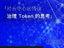 对去中心化协议治理token的思考