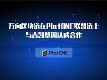 万向区块链与吉凯基因达成合作，用区块链技术赋能医疗产业创新发展