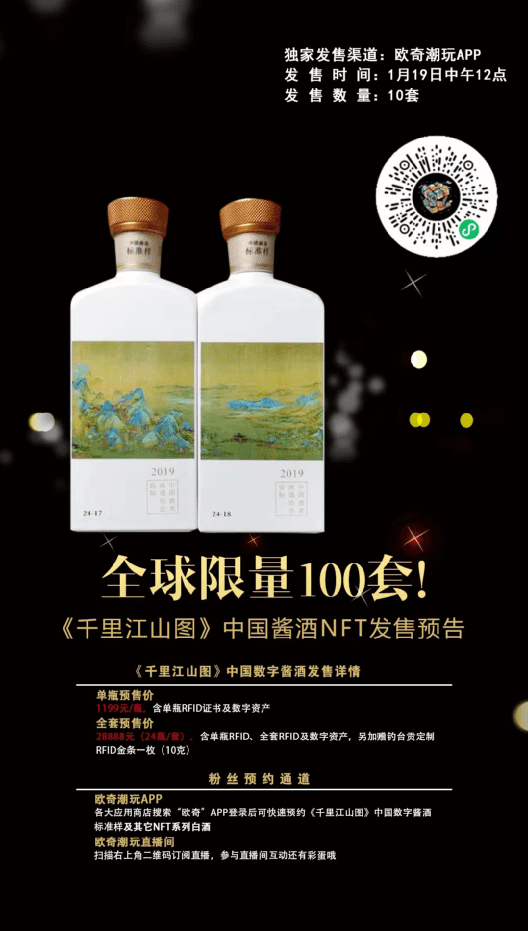全球限量100套！《千里江山图》中国酱酒NFT发售预告