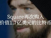 ​Square再次购入价值1.7亿美元的比特币