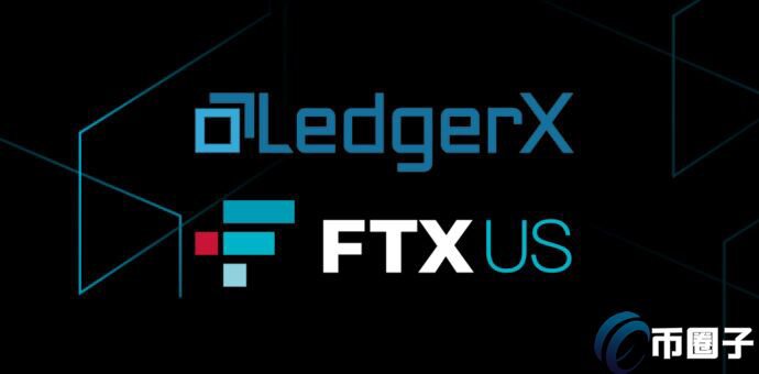 FTX交易所正式完成LedgerX收购！更名为FTX US Derivatives