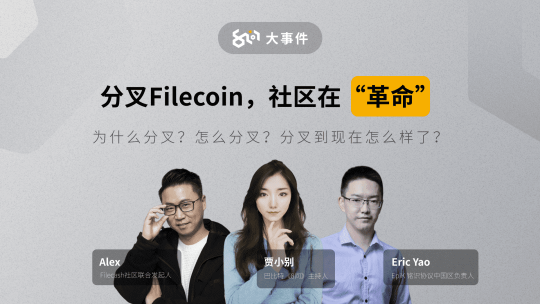 分叉Filecoin，社区在“革命” | 8问大事件直播回放