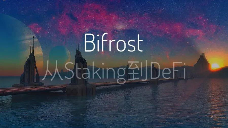 Bifrost：从Staking通往DeFi的彩虹桥