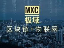 MXC极域：波卡生态第一物联网应用网络