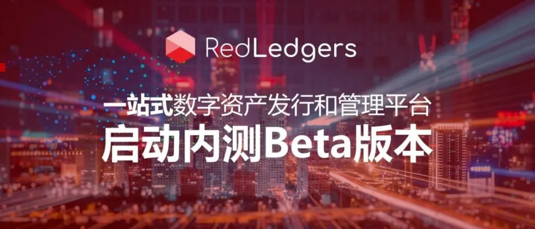 RedBlock旗下资产数字化发行平台RedLedgers正式启动封闭测试