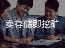 卖存储即挖矿：Filecoin矿工跨界做销售只是开始