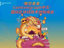 “瞰见未来—国际区块链技术创新峰会暨Cointelegraph中文一周年”大会圆满落幕，亮点回顾