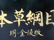 强生已提交药品NFT申请，那国内中医药文化IP在该领域发展如何？