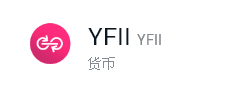 YFII亮瞎眼的操作，挖矿年化收益2000%，还敢跟吗?