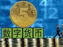 央行数字货币中小银行接入提上日程，国际竞争趋紧