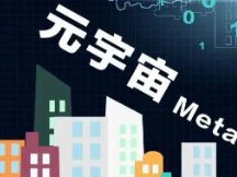 “中国版元宇宙” 正在迅速发展