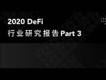 2020DeFi行业研究：新旧项目的两大发力方向