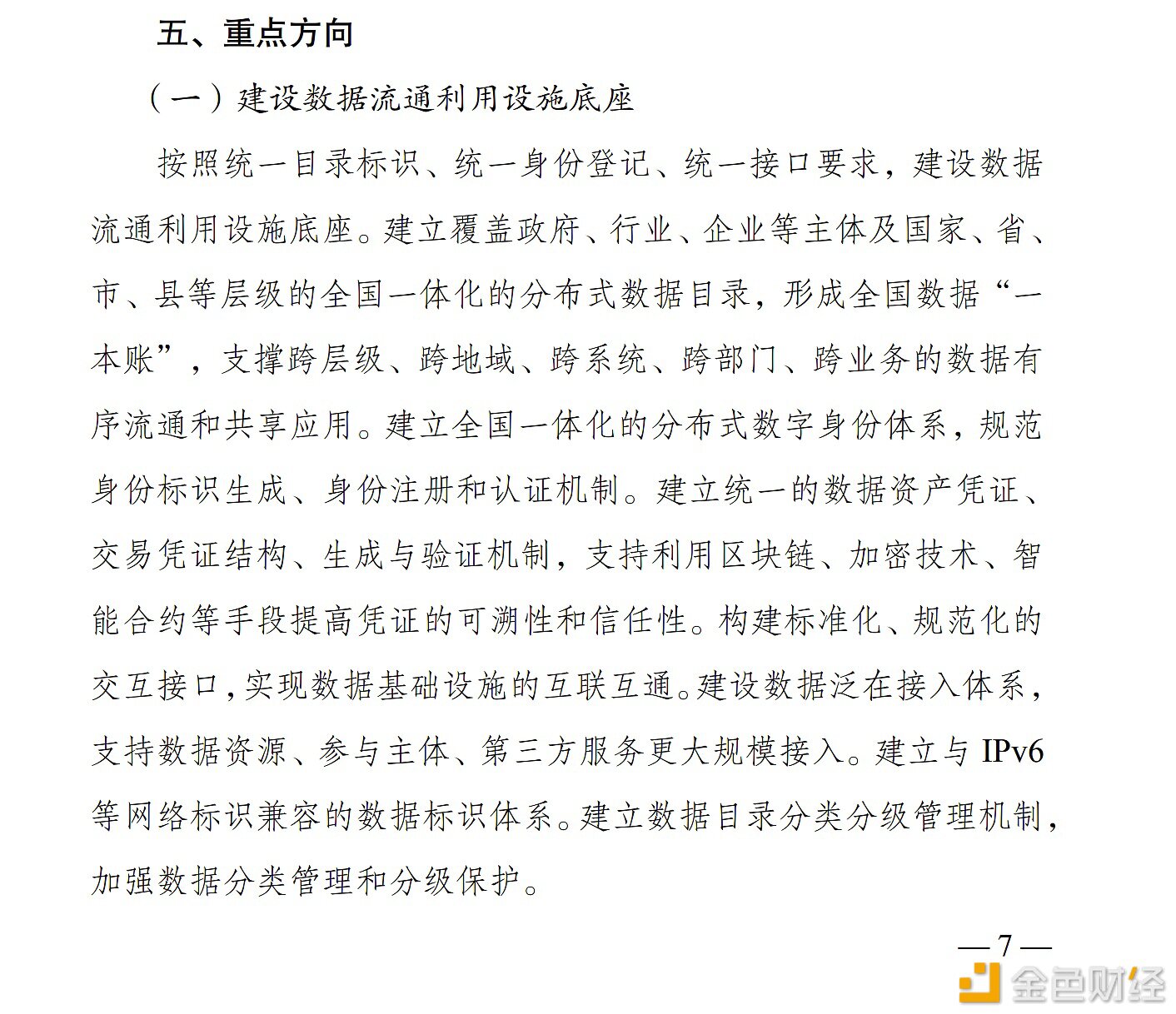 《国家数据基础设施建设指引》：利用区块链、加密技术和智能合约构建数据可信流通体系