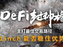 主打最佳交易路径，1inch能否稳住优势？