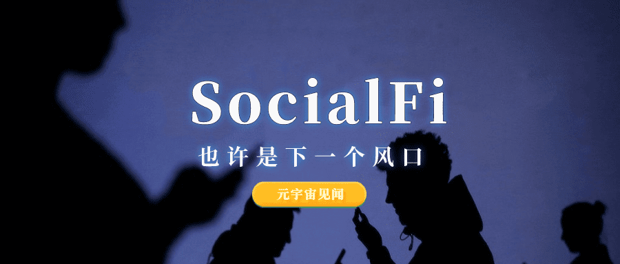 作为新时代社交方式的SocialFi，会成为下一个风口吗？
