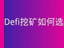 头矿风险大，老矿利率低，DeFi挖矿该如何选择？