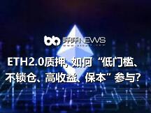 ETH2.0质押，如何”低门槛、不锁仓、高收益、保本“参与？