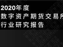 2020年度数字资产期货交易所行业研究报告：成交量破12万亿美元，全年持仓量增长385%