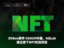 ZKBox 携手奢侈品牌COACH中国、GQLab推出首个NFT时尚项目