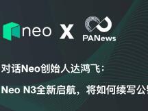 PANews对话Neo创始人达鸿飞：Neo N3全新启航，将如何续写公链新篇章