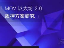 MOV以太坊2.0质押方案研究