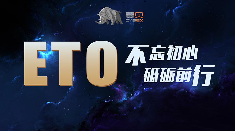 ETO——不忘初心，砥砺前行 (1)