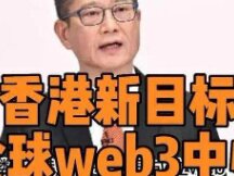 一文读懂香港Web3的监管架构