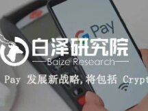 Google Pay 发展新战略，将包含 Crypto？