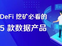 DeFi 挖矿必看的5款数据产品【高手篇】