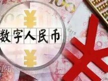 数字人民币热度不断攀升 多地再迎大规模试点