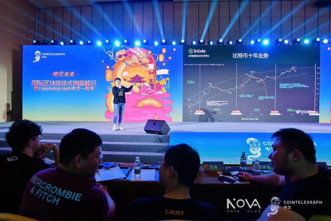 “瞰见未来—国际区块链技术创新峰会暨Cointelegraph中文一周年”大会圆满落幕，亮点回顾