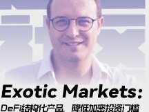 Exotic Markets：DeFi 结构化产品，降低加密投资门槛