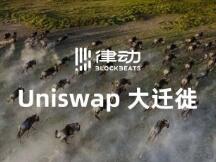 Uniswap 的大迁徙之路