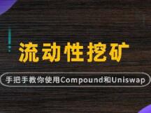 手把手教你撸Compund和Uniswap羊毛
