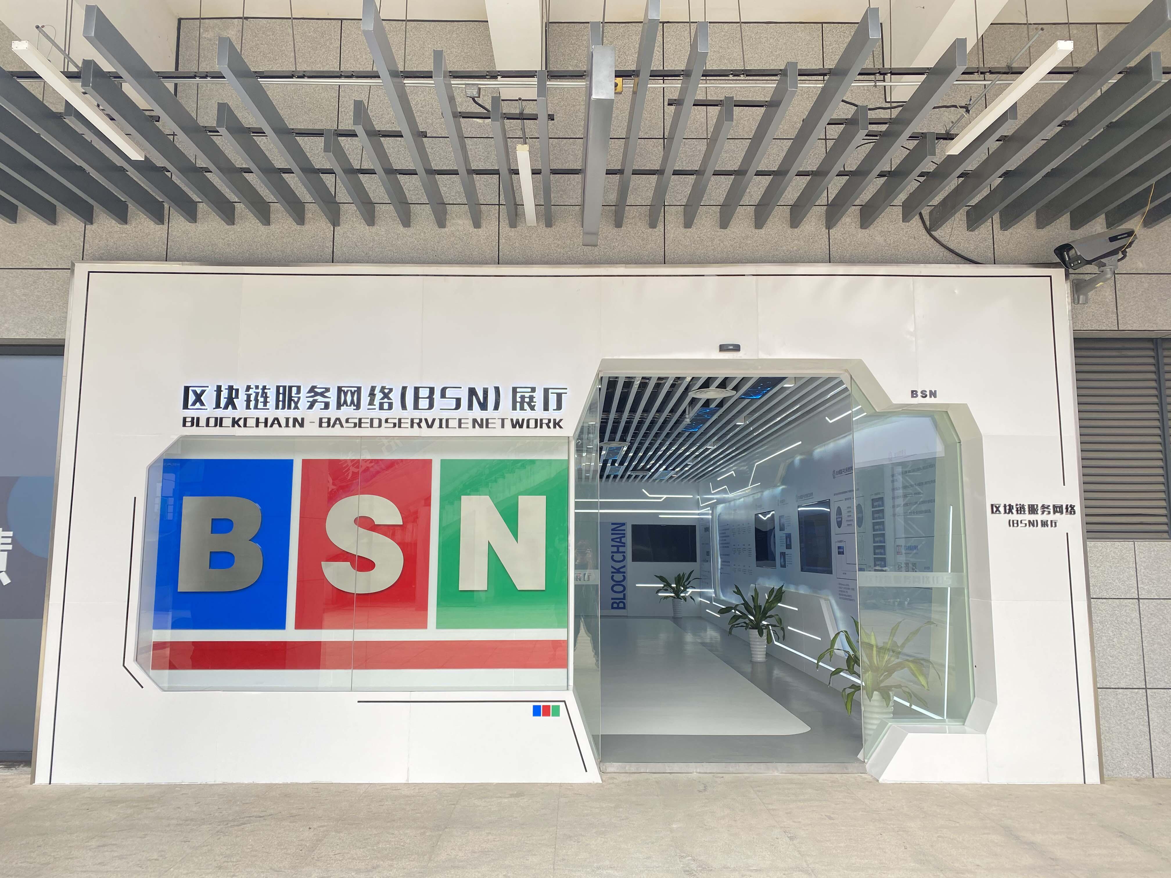 首个区块链服务网络BSN官方展厅在杭州市下城区建成并开放参观
