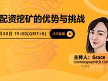 DeFi配资挖矿的优势与挑战