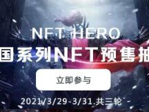 NFT-HERO：一种解决NFT流动性的新范式
