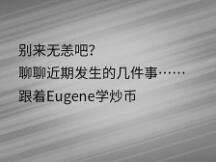 聊聊近期发生的几件事 跟着Eugene学炒币