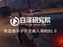 《侠盗猎车手》开发商母公司入局 Web3.0