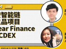币安智能链衍生品项目Linear Finance&MCDEX