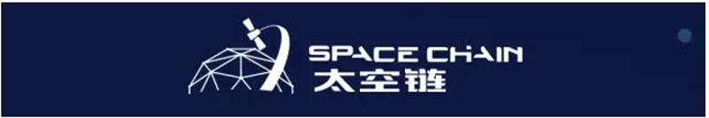 太空链SpaceChain OS：针对航天器设计、优化的操作系统 (6)