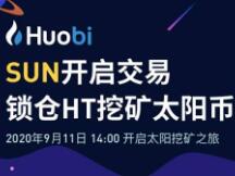 火币上线 SUN 并开启“新币挖矿”，本周新增2630万HT锁仓