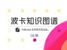 波卡的跨链是如何实现的？