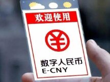 数字人民币试点场景不断拓展，未来或将成为新趋势