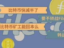 比特币矿工转战Filecoin挖矿有优势吗？