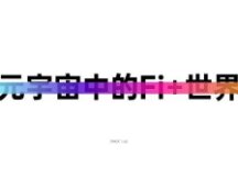 DeFi、GameFi、SocialFi：元宇宙中的Fi+世界