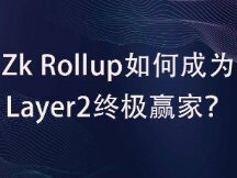 Zk Rollup如何成为Layer2终极赢家？