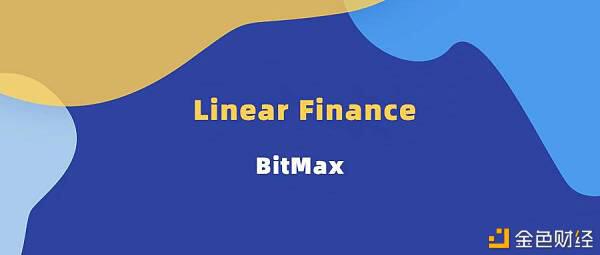 BitMax将与a href='https://www.btcfans.com/tag/1249/' target='_black'defi/a合成资产协议Linear Finance进行深度合作并上线LINA