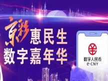 1分钱乘公交地铁！北京启动“京彩”惠民生数字人民币试点活动