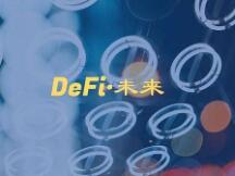 DeFi如何用代码驱动的未来新金融？